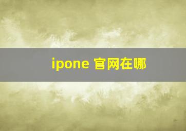 ipone 官网在哪